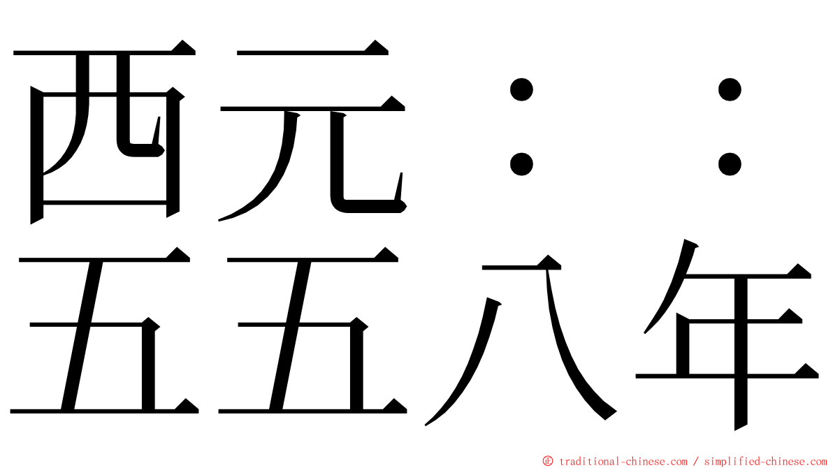 西元：：五五八年 ming font