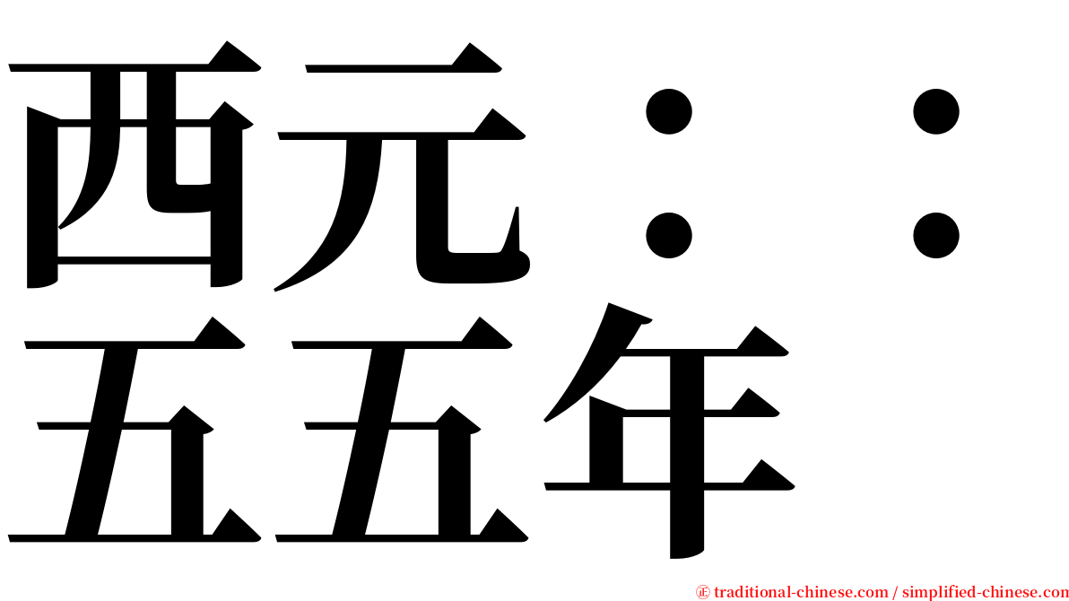 西元：：五五年 serif font