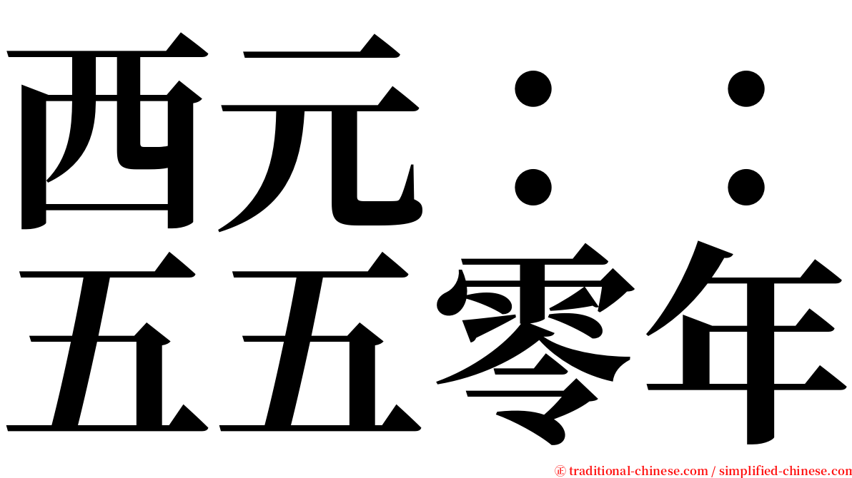 西元：：五五零年 serif font