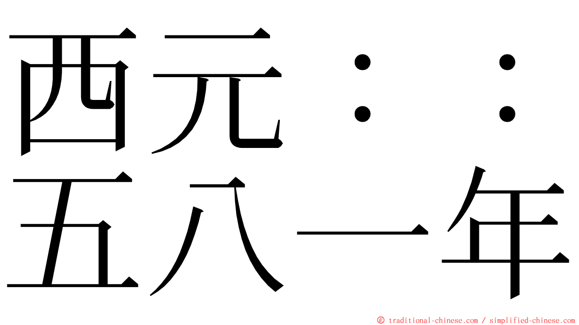 西元：：五八一年 ming font