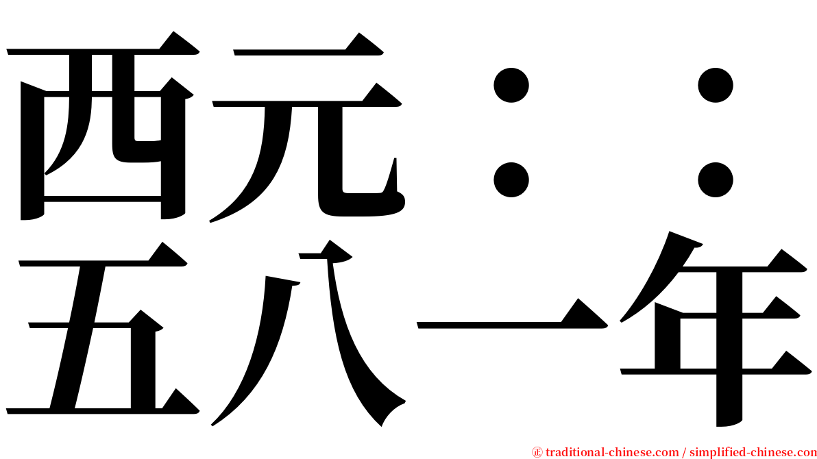 西元：：五八一年 serif font