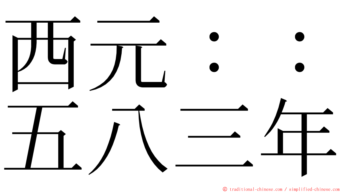 西元：：五八三年 ming font