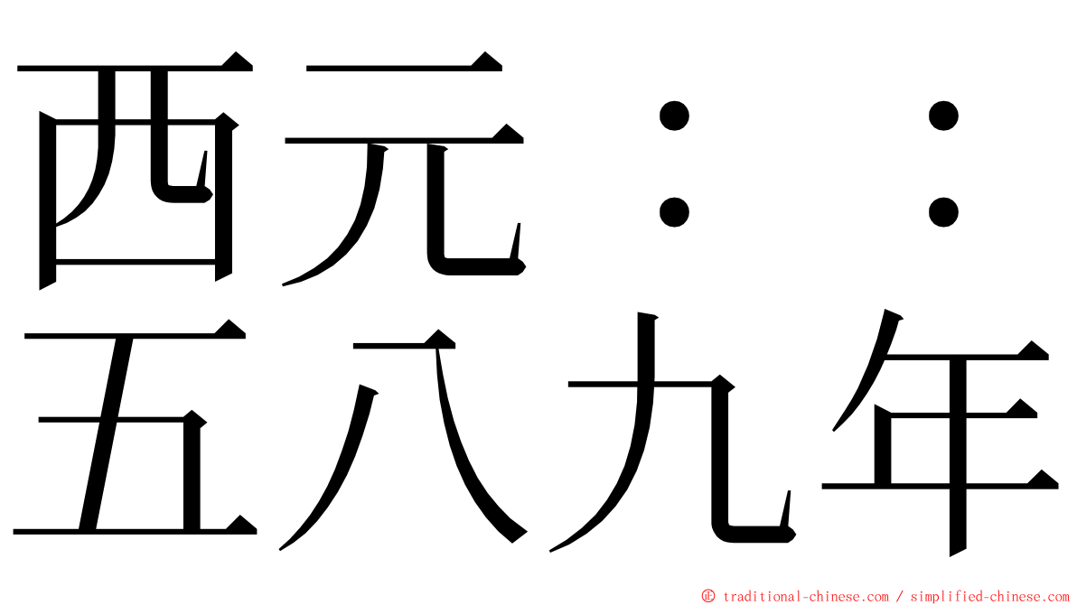 西元：：五八九年 ming font