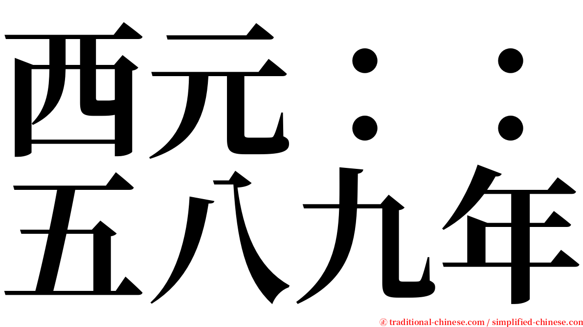 西元：：五八九年 serif font