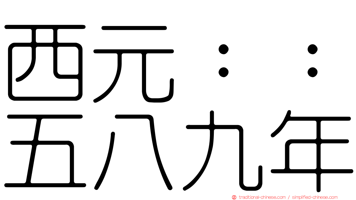 西元：：五八九年