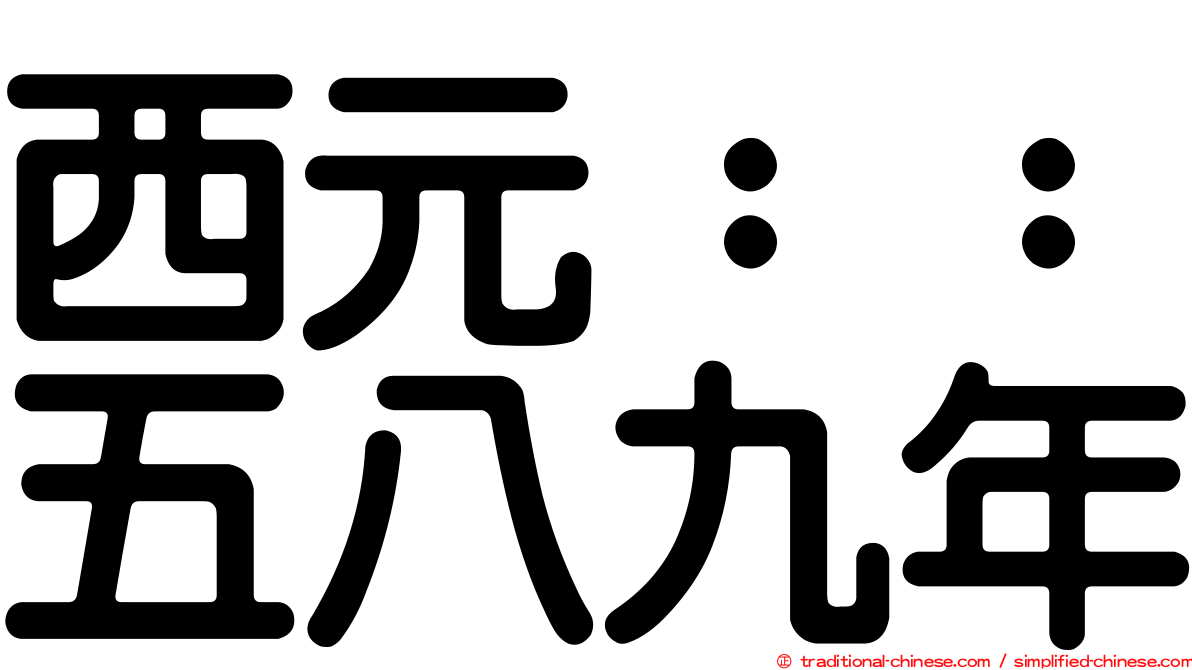 西元：：五八九年