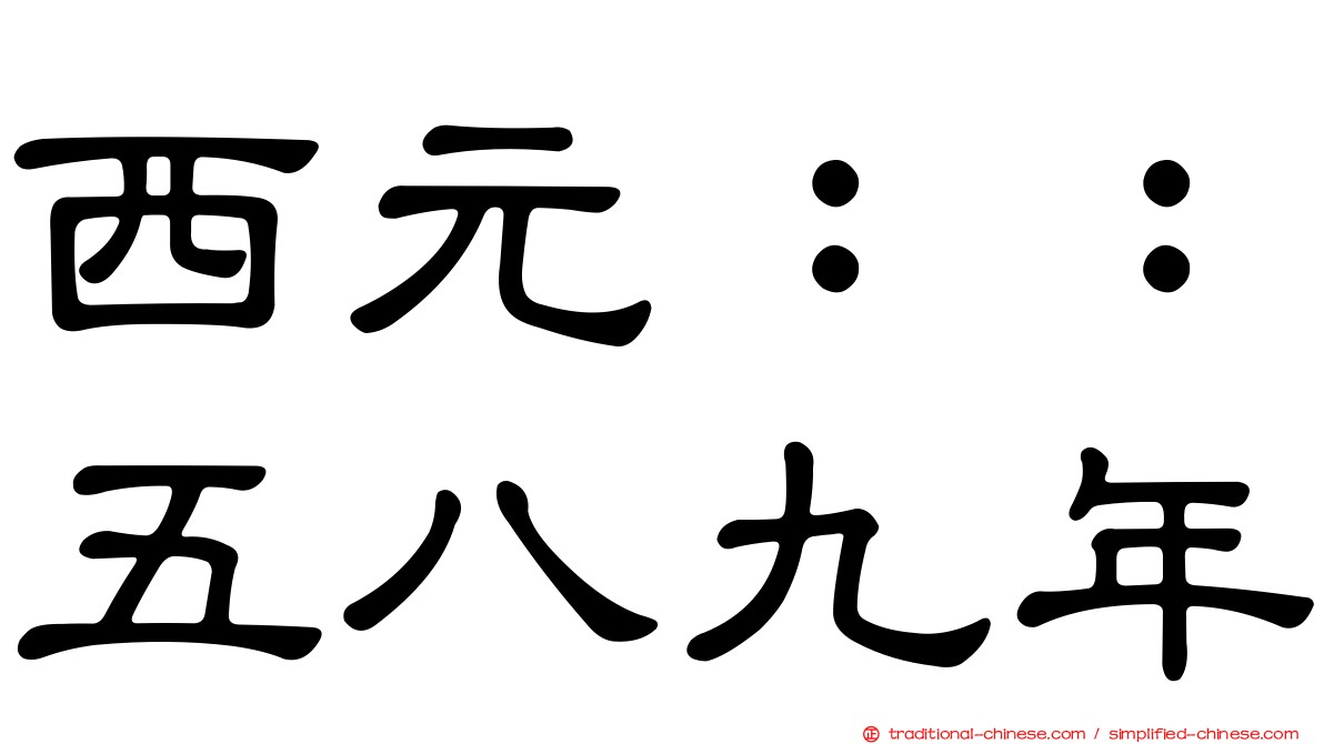 西元：：五八九年