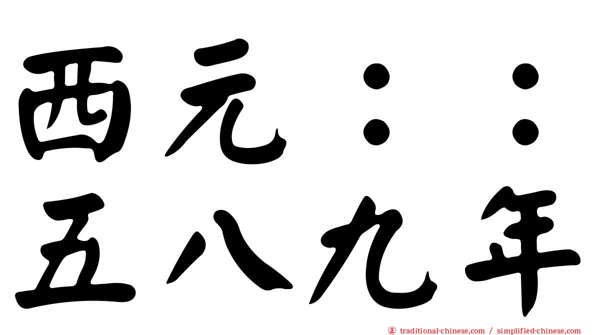 西元：：五八九年