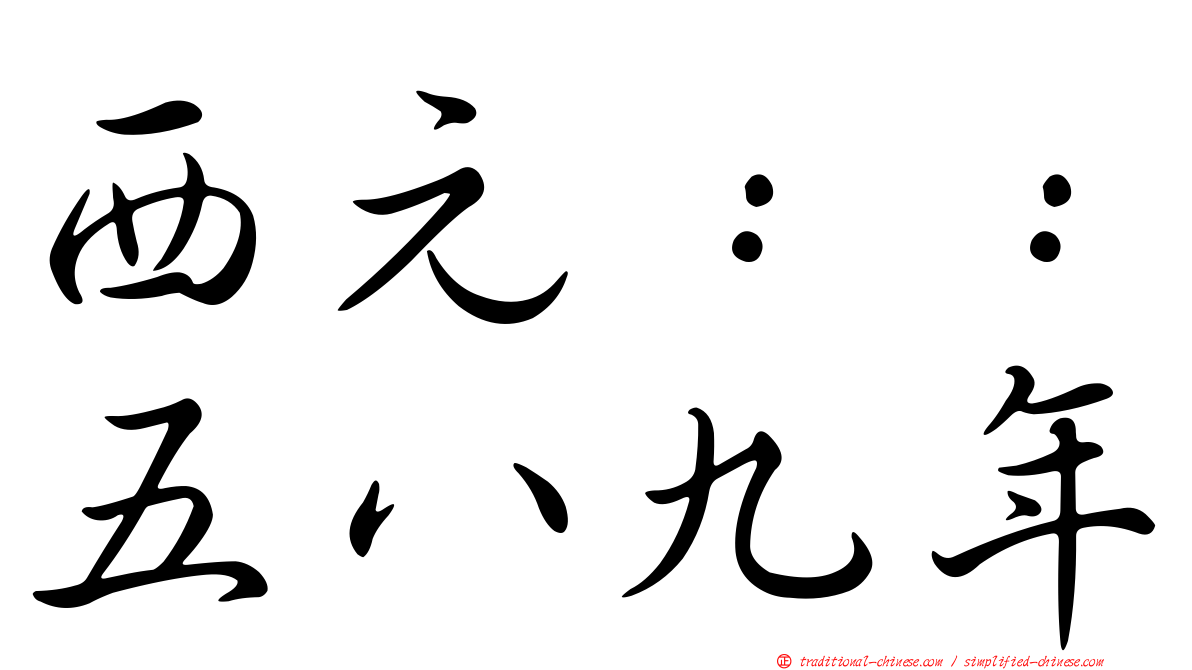 西元：：五八九年