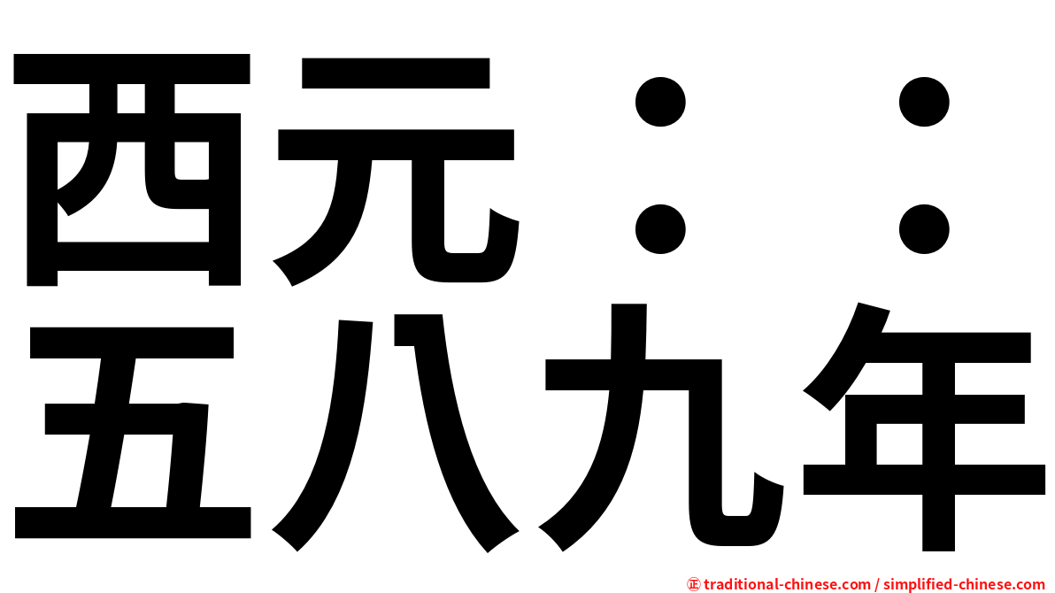 西元：：五八九年