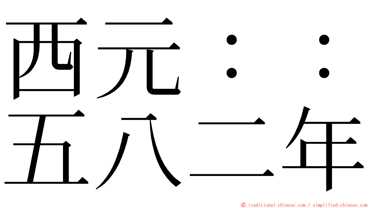 西元：：五八二年 ming font