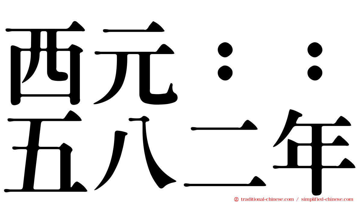 西元：：五八二年