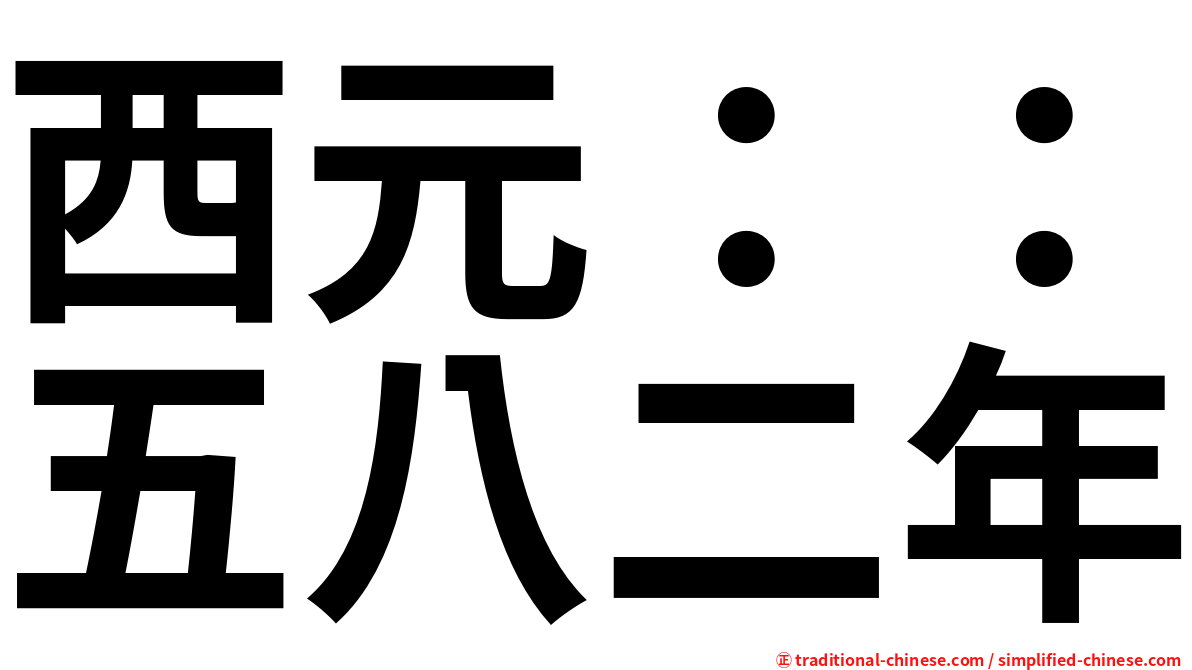 西元：：五八二年