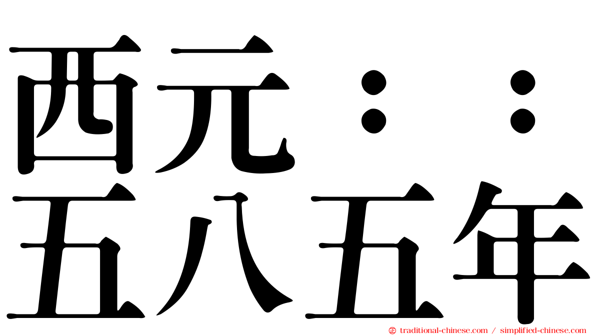 西元：：五八五年