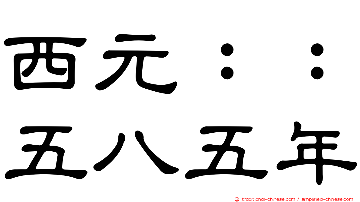 西元：：五八五年