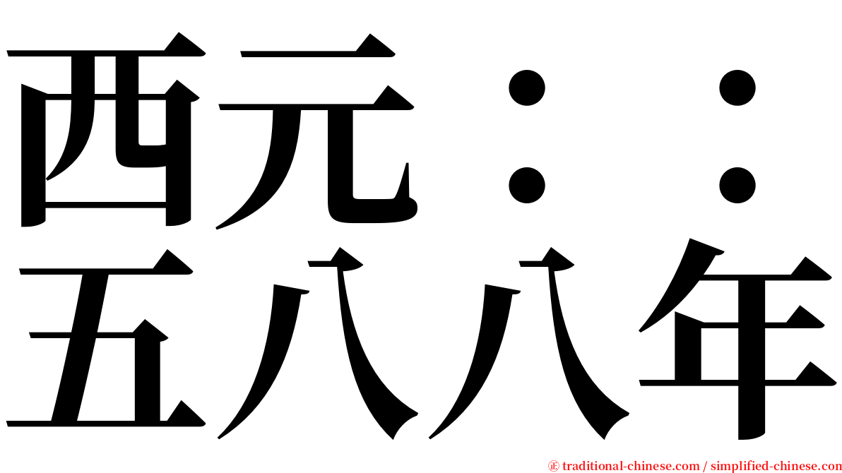 西元：：五八八年 serif font