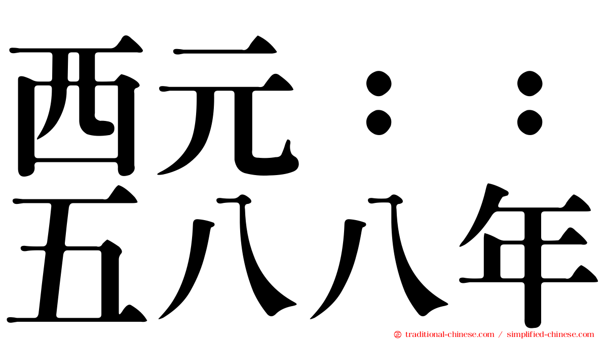 西元：：五八八年