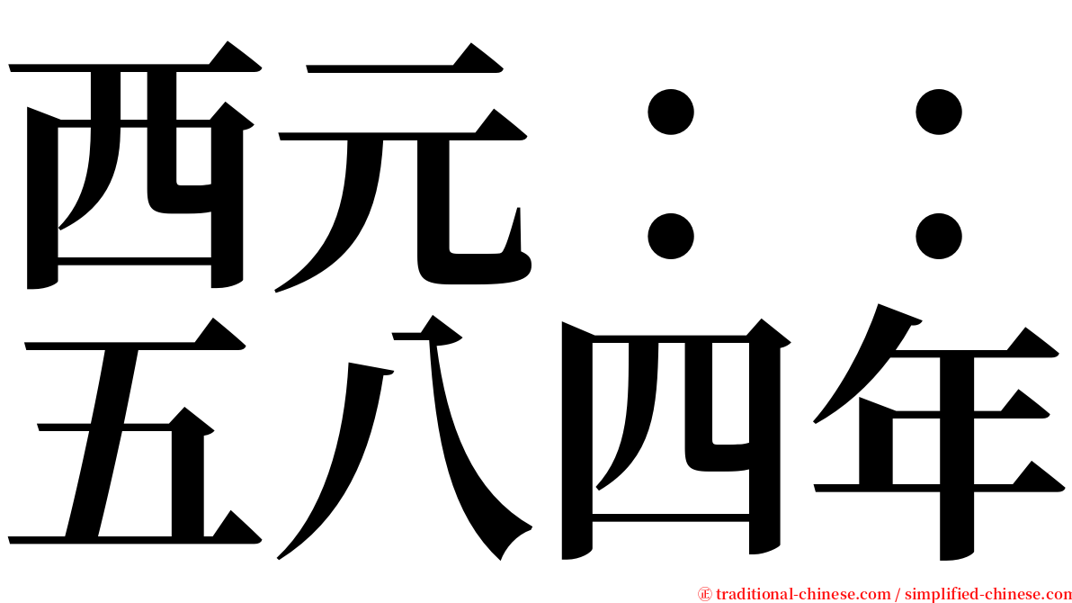 西元：：五八四年 serif font