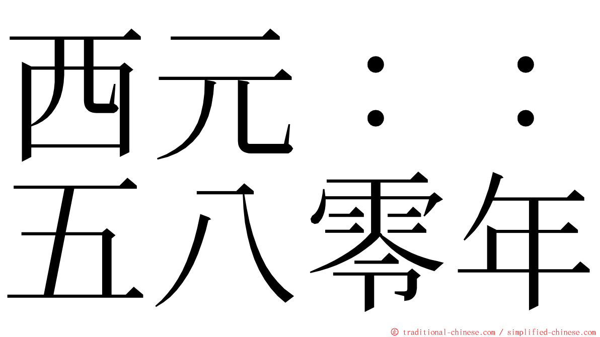 西元：：五八零年 ming font