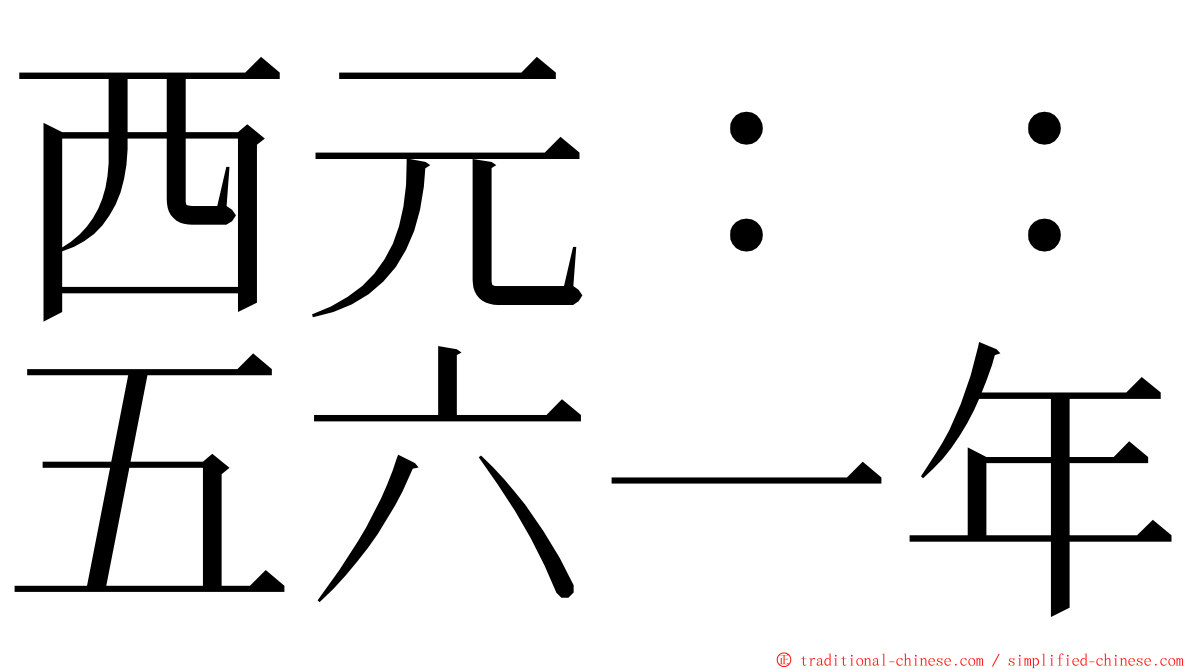 西元：：五六一年 ming font