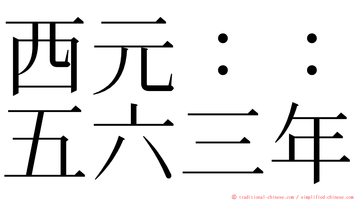 西元：：五六三年 ming font