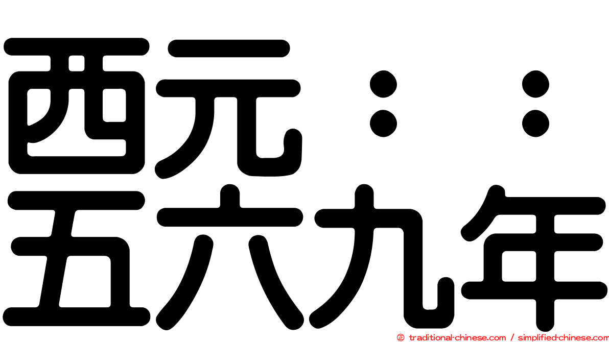 西元：：五六九年