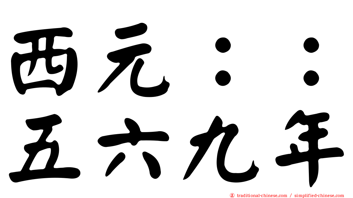 西元：：五六九年