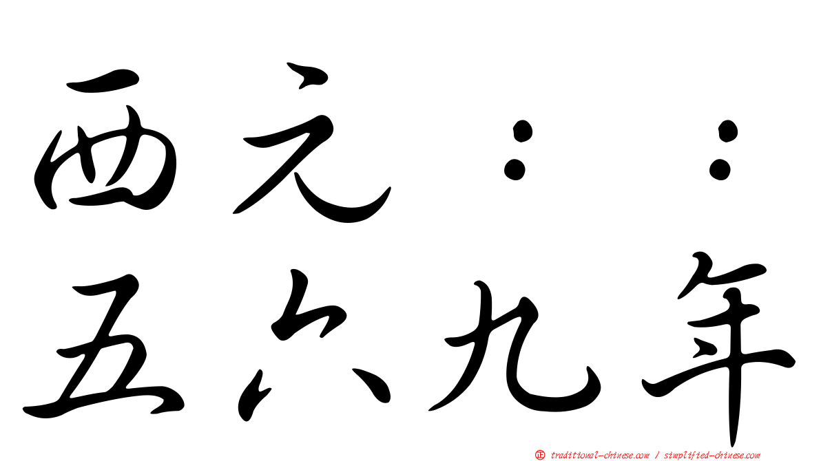 西元：：五六九年