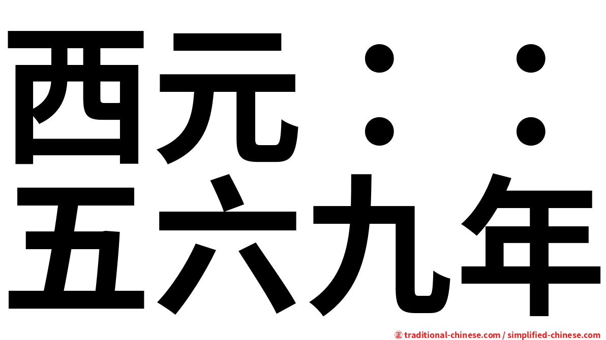 西元：：五六九年