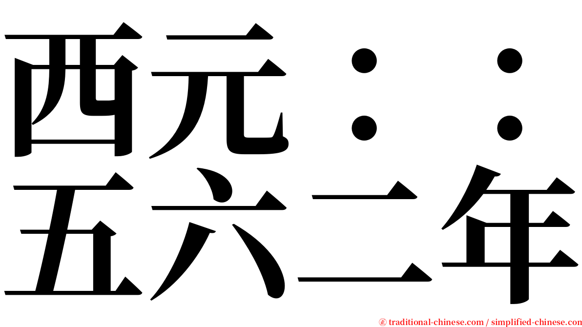 西元：：五六二年 serif font