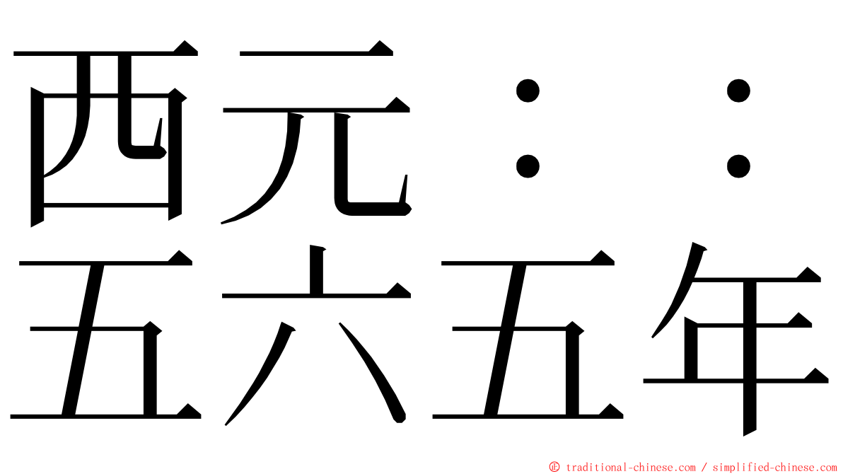 西元：：五六五年 ming font