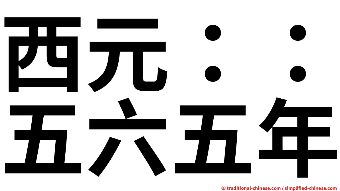 西元：：五六五年