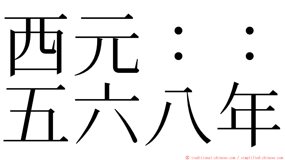 西元：：五六八年 ming font