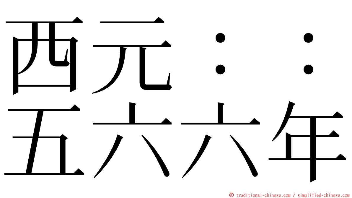 西元：：五六六年 ming font