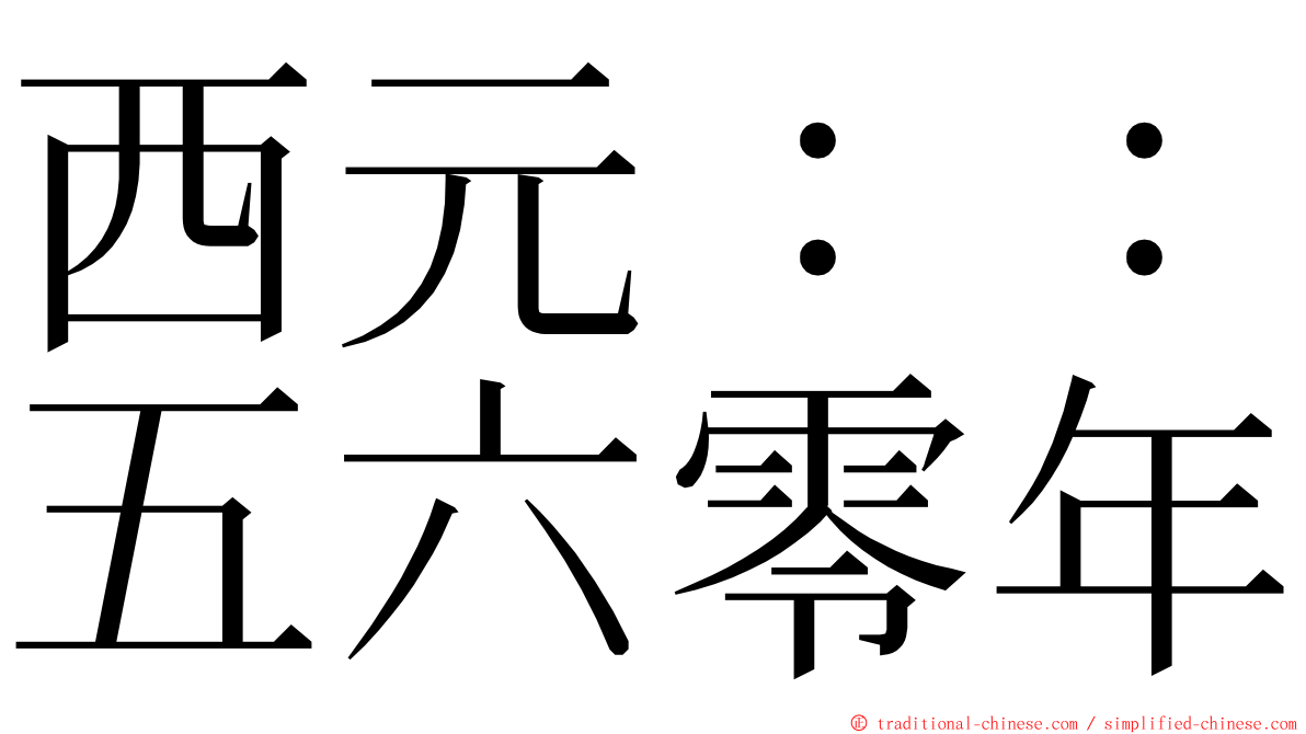 西元：：五六零年 ming font