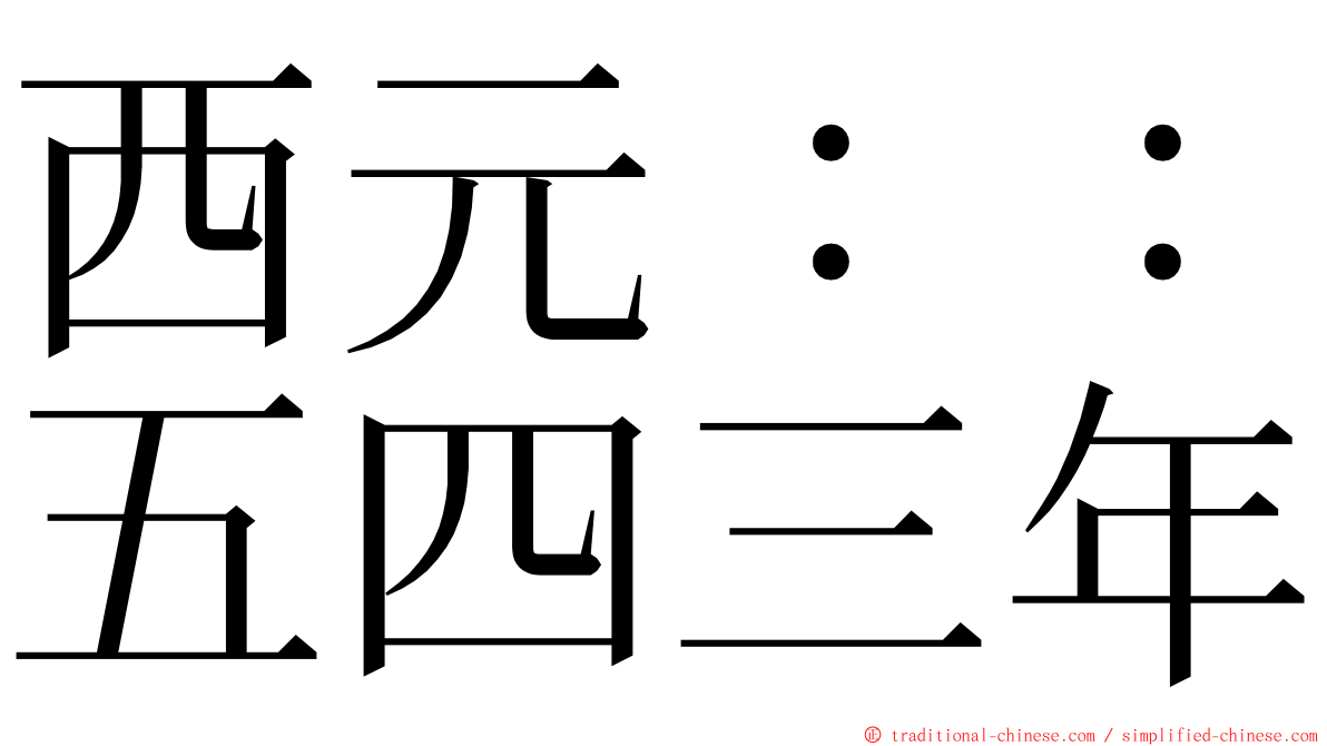 西元：：五四三年 ming font