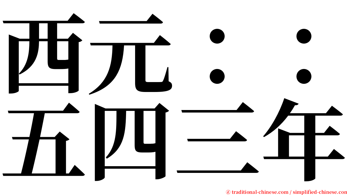 西元：：五四三年 serif font