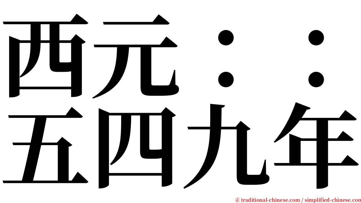 西元：：五四九年 serif font