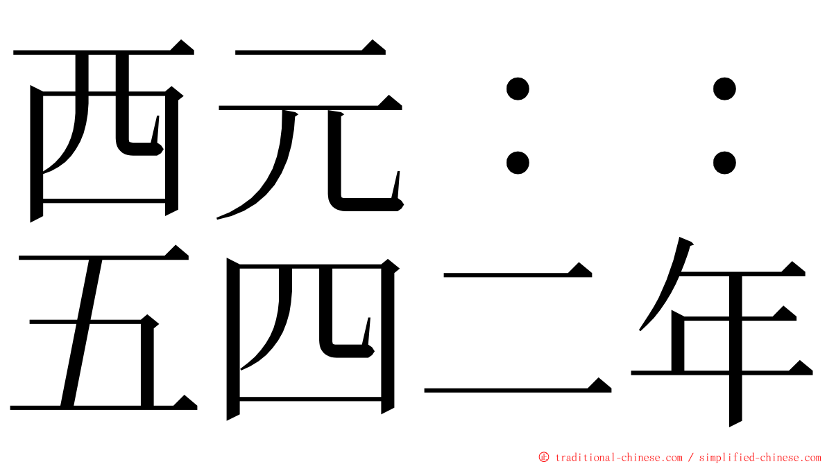 西元：：五四二年 ming font