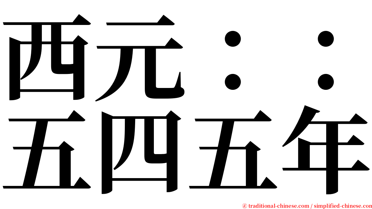 西元：：五四五年 serif font