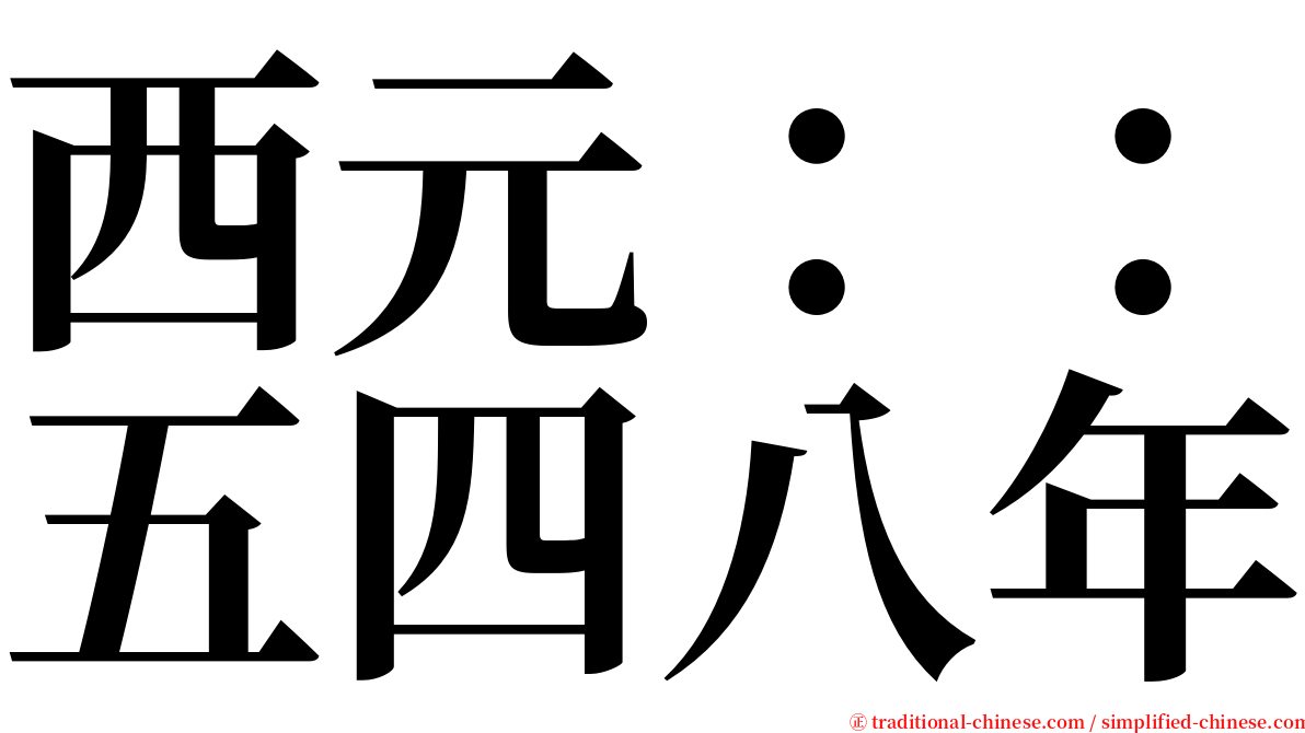 西元：：五四八年 serif font