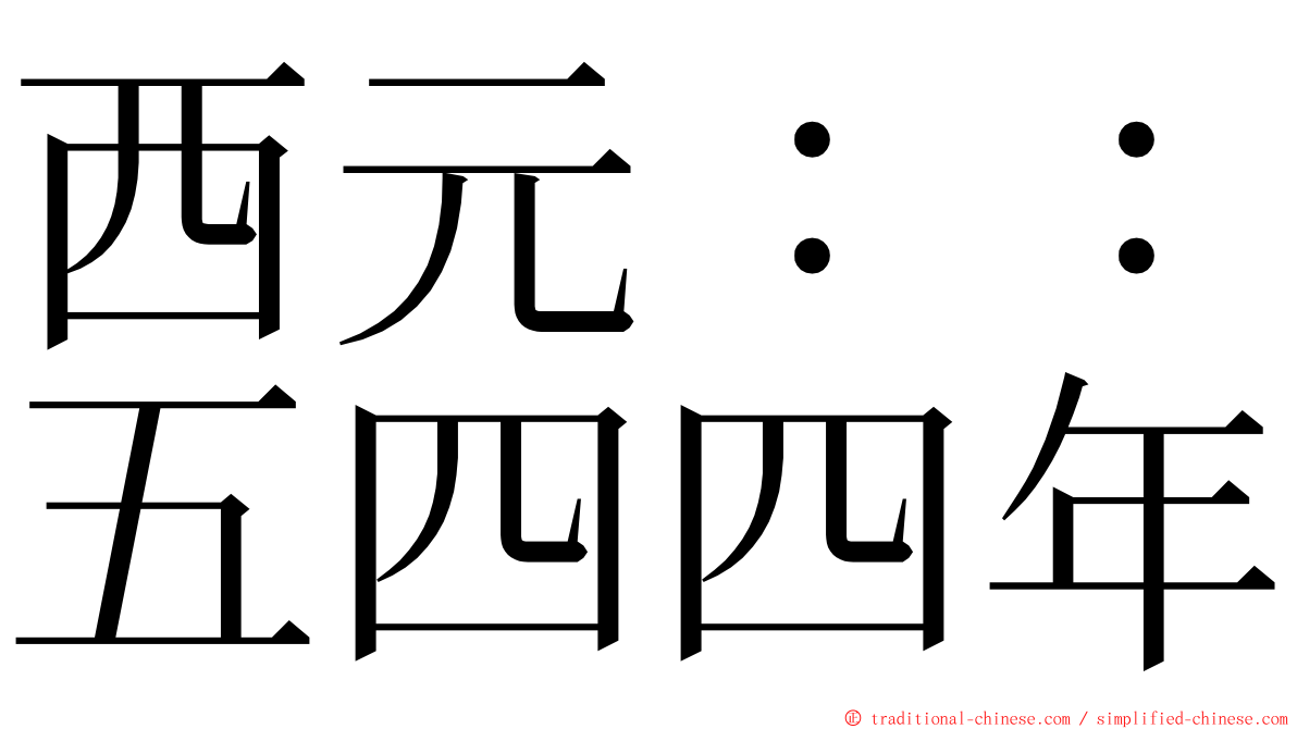 西元：：五四四年 ming font