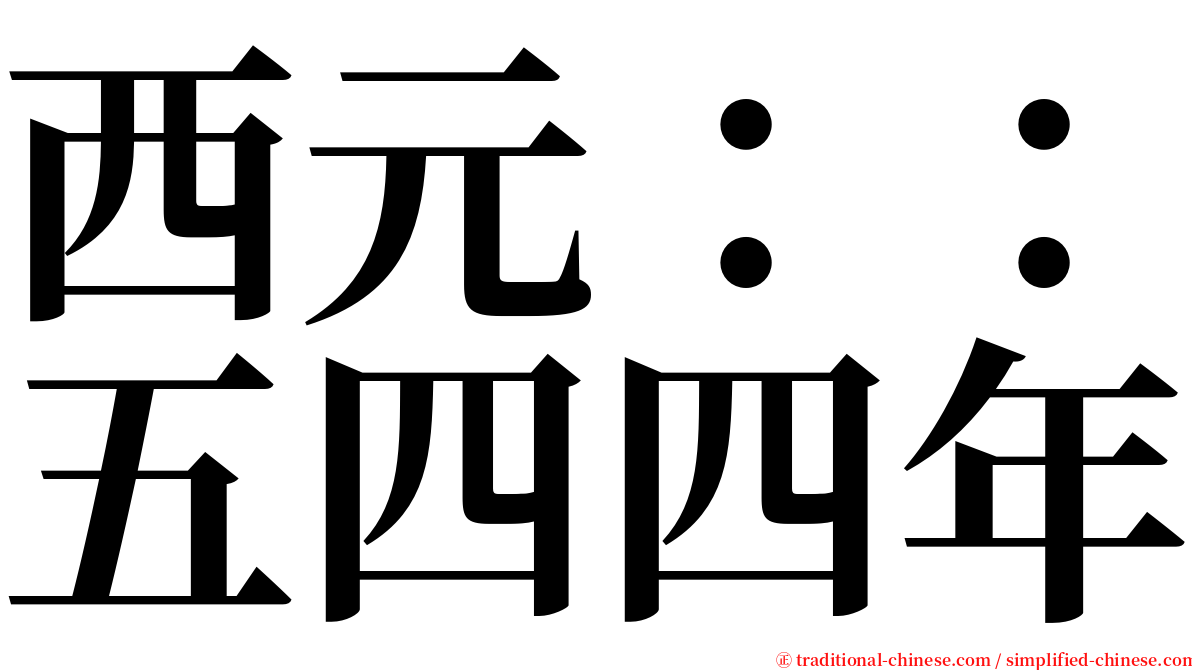 西元：：五四四年 serif font