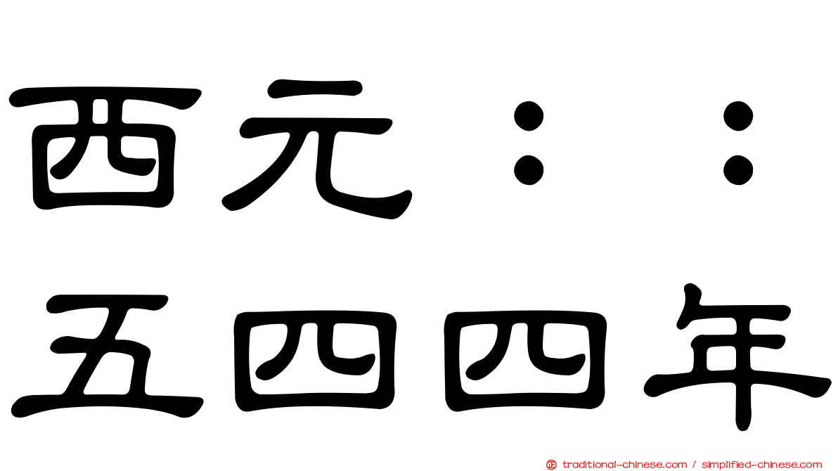 西元：：五四四年