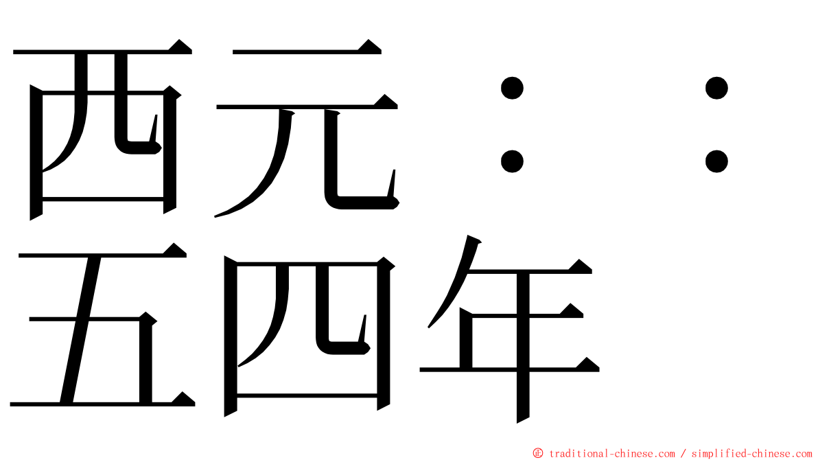 西元：：五四年 ming font