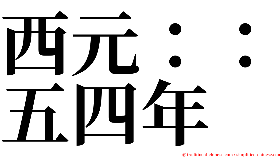 西元：：五四年 serif font