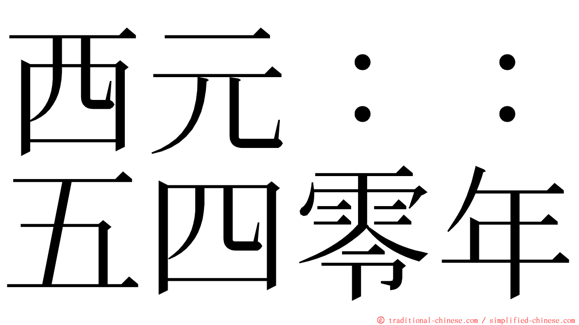 西元：：五四零年 ming font