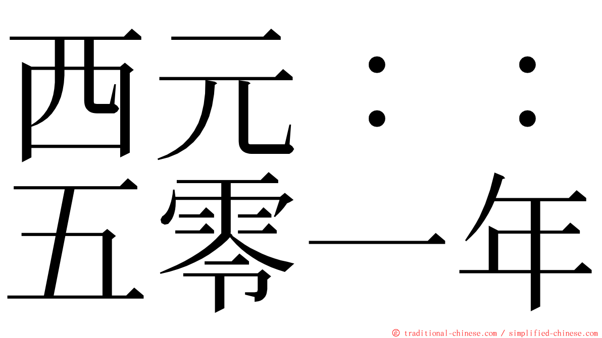 西元：：五零一年 ming font