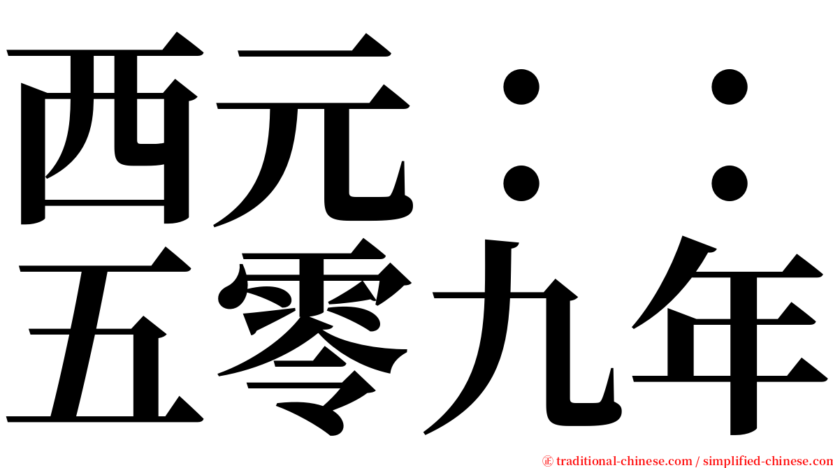 西元：：五零九年 serif font