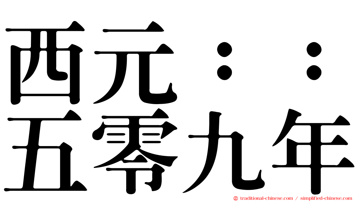 西元：：五零九年